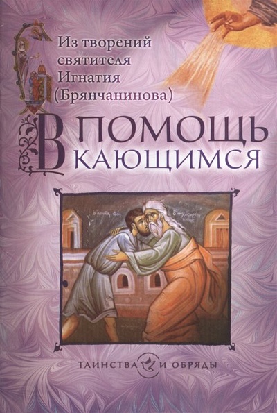 Книга: В помощь кающимся (Брянчанинов И.) ; Изд-во Сретенского монастыря, 2023 