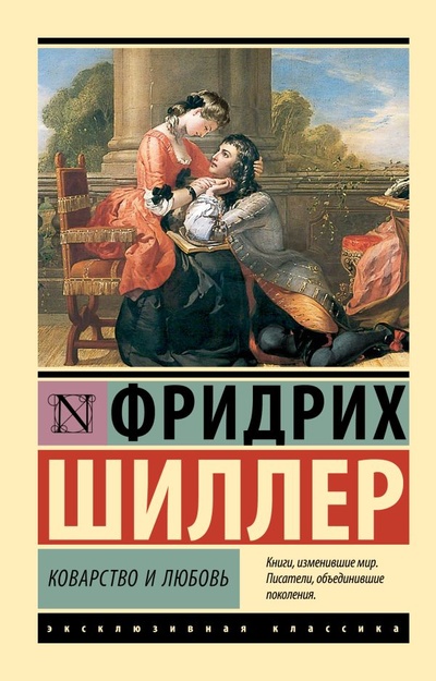 Книга: Коварство и любовь (Шиллер Фридрих) ; ИЗДАТЕЛЬСТВО 