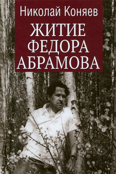 Книга: Житие Федора Абрамова (Коняев Николай Михайлович) ; Вече, 2023 