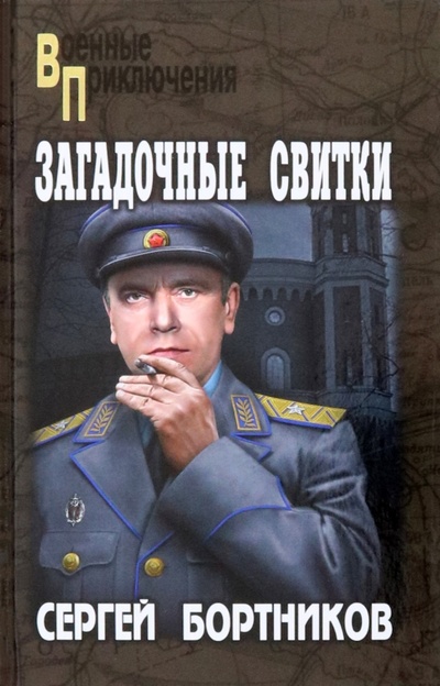 Книга: Загадочные свитки (Бортников Сергей Иванович) ; Вече, 2023 