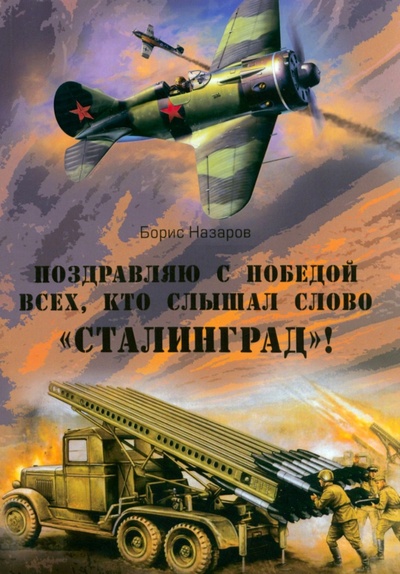 Книга: Поздравляю с победой всех тех, кто слышал слово "Сталинград"! (Назаров Борис) ; Юстицинформ, 2023 