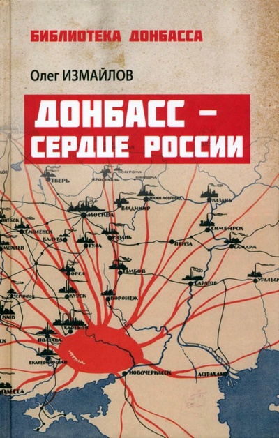 Книга: Донбасс - сердце России (Измайлов Олег Витальевич) ; Вече, 2023 