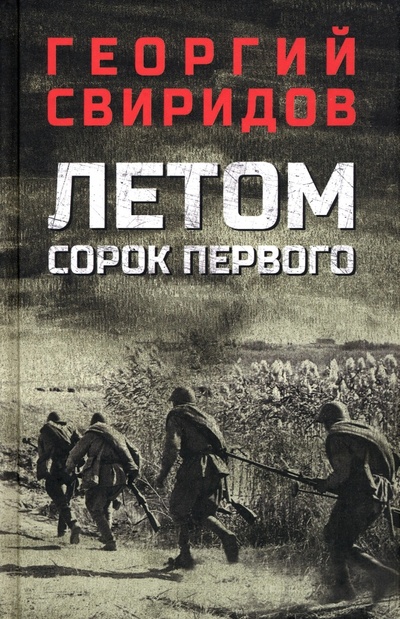 Книга: Летом сорок первого (Свиридов Георгий Иванович) ; Вече, 2023 