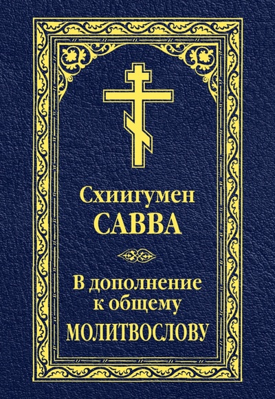 Книга: В дополнение к общему молитвослову (Схиигумен Савва Остапенко) ; Омега-Л, 2023 