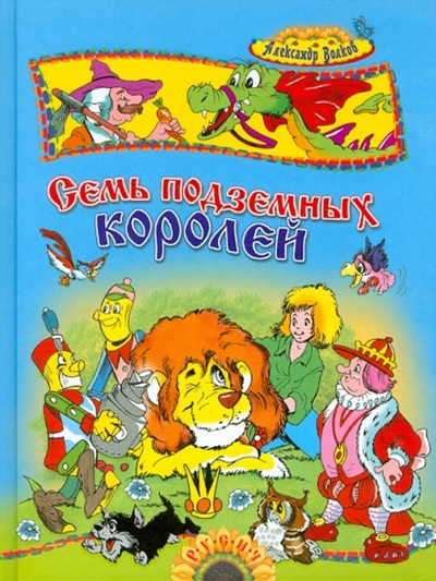 Книга: Семь подземных королей (Волков Александр Мелентьевич) ; Русич, 2011 