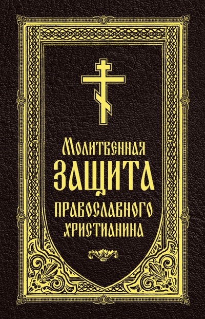 Книга: "Молитвенная защита православного христианина. Молитвы на всякую потребу ко Господу Иисусу ХристуЕ (Моисеева И. (редактор)) ; Омега-Л, 2023 