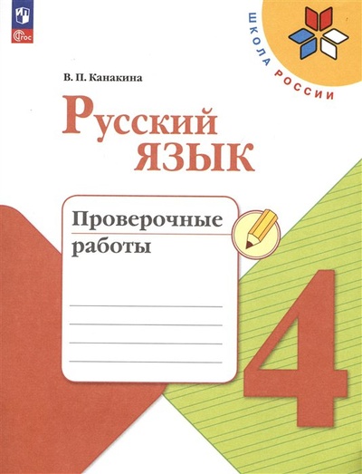 Книга: Русский язык. Проверочные работы. 4 класс (Канакина В.П.) ; Просвещение Издательство, 2023 