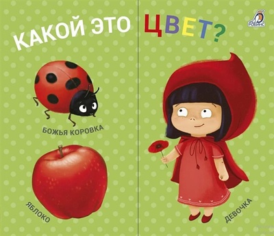 Книга: Какой это цвет? Книжки-задвижки (Сеидова О., Митченко Ю.) ; Робинс, 2022 