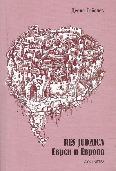 Книга: RES JUDAICA. Евреи и Европа (Соболев Д.) ; Алетейя, 2007 