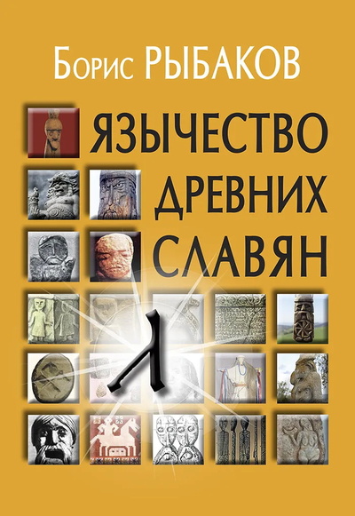 Книга: Язычество древних славян (Рыбаков Б.) ; Академический проект, 2023 