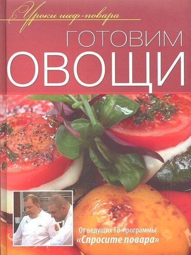 Книга: Готовим овощи (Выпуск, За, Ивенская) ; Олма-пресс, 2015 