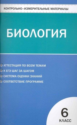 Книга: Контрольно-измерительные материалы. Биология: 6 класс (Березина Светлана Николаевна) ; Вако, 2010 