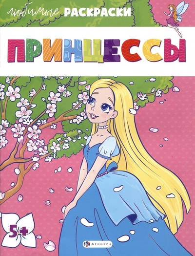 Книга: Раскраска для детей. "Принцессы" (Бекетова Е.Э.) ; Феникс +, 2023 