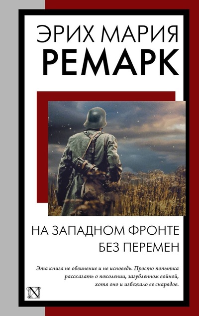 Книга: На Западном фронте без перемен (Ремарк Эрих Мария) ; ООО 