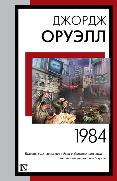 Книга: 1984 (новый перевод) (Оруэлл Джордж) ; ООО 