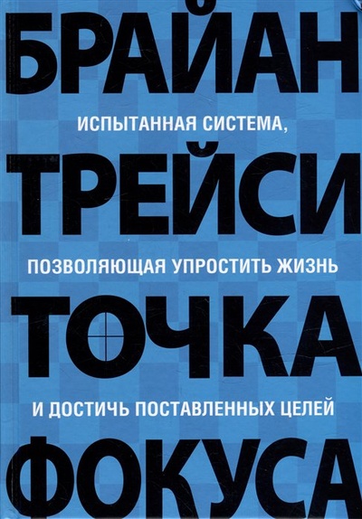 Книга: Точка фокуса (Трейси Б.) ; Попурри Издательство, 2021 