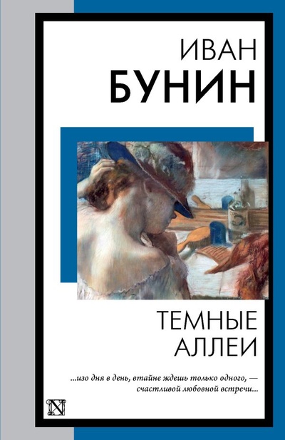 Книга: Темные аллеи (Бунин Иван Алексеевич) ; ИЗДАТЕЛЬСТВО 