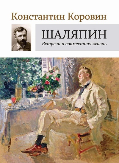 Книга: Шаляпин: встречи и совместная жизнь (Коровин К.) ; Русский путь, 2023 