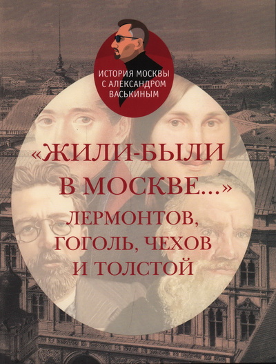 Книга: Жили-были в Москве. Лермонтов, Гоголь, Чехов и Толстой (васькин А.) ; Этерна, 2023 