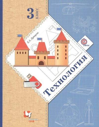 Книга: Технология 3 кл. Учебник (4 изд.) (НШXXI) Лутцева (ФГОС) (Лутцева Е.) ; Вентана-Граф, 2016 