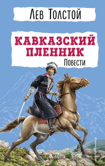 Книга: Кавказский пленник. Повести (Толстой Лев Николаевич) ; Эксмо, 2023 
