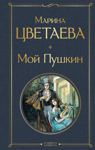 Книга: Мой Пушкин (Цветаева Марина Ивановна) ; ООО 
