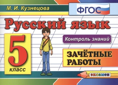 Книга: Русский язык. Зачетные работы. 5 класс (Кузнецова М.) ; Экзамен, 2015 