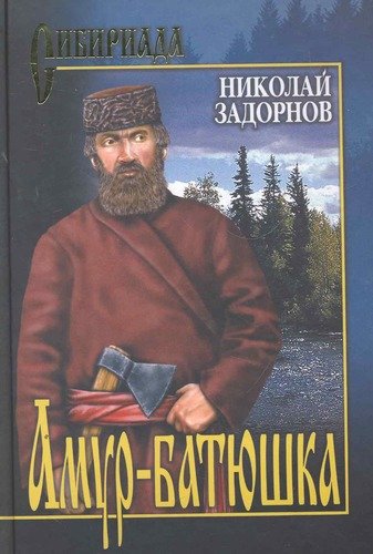 Книга: Амур - батюшка : Роман (Задорнов Николай Павлович) ; Вече, 2011 