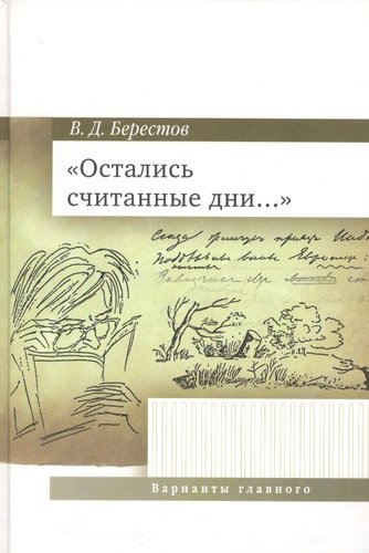Книга: Остались считанные дни.... (Берестов Валентин Дмитриевич) ; Совпадение, 2008 