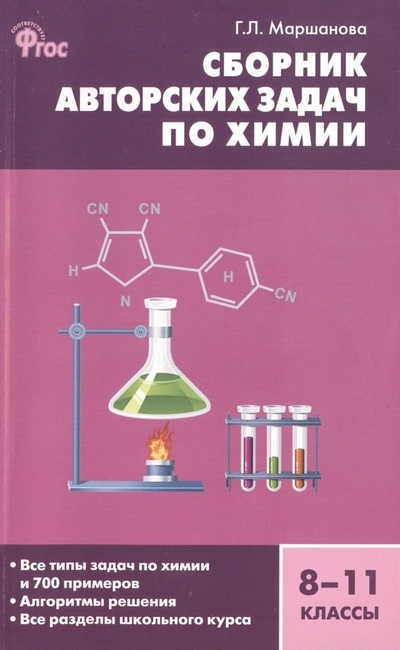 Книга: Сборник авторских задач по химии. Общая, неорганическая и органическая химия. 8-11 классы (Маршанова) ; Вако, 2015 