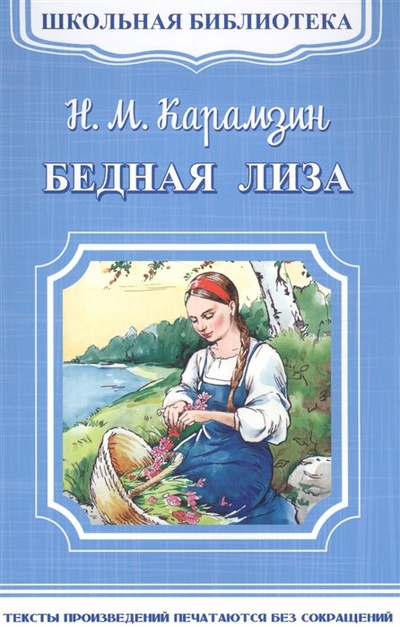 Книга: Школьная библиотека. Бедная Лиза: повести (Карамзин Николай Михайлович) , 2017 