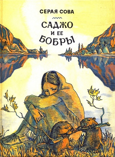 Книга: Саджо и ее бобры (Серая Сова) ; Детская литература, 2017 