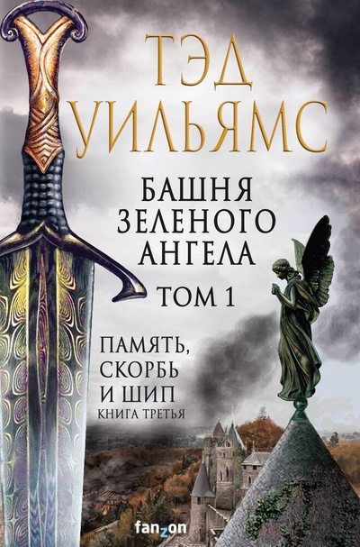 Книга: Башня Зеленого Ангела. Том 1 (Уильямс Тэд) ; Эксмо, 2023 
