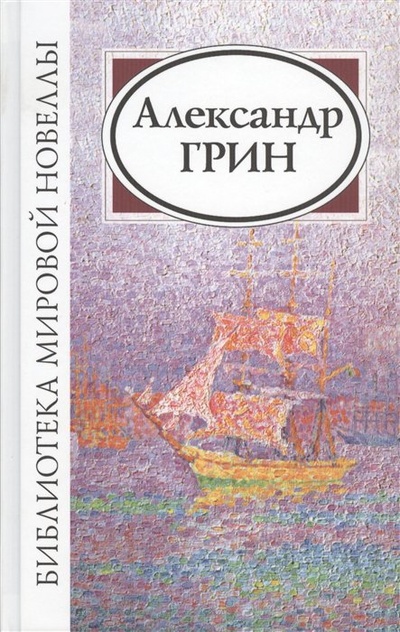 Книга: Александр Грин (Грин А.) ; Звонница-МГ, 2018 