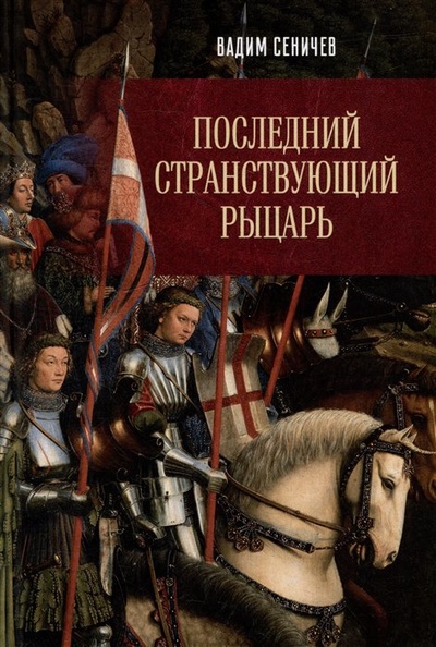 Книга: Последний странствующий рыцарь (Сеничев В.Е.) ; Вече, 2023 