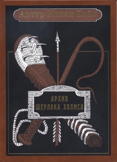 Книга: Архив Шерлока Холмса. Рассказы (Дойл А.К.) ; Вита Нова, 2023 