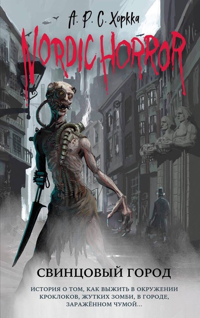 Книга: Nordic Horror. Свинцовый город (выпуск 2) (Хоркка А.Р.С.) ; Эксмо, 2023 