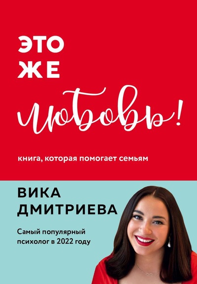 Книга: Это же любовь! Книга, которая помогает семьям (Дмитриева Виктория Дмитриевна) ; БОМБОРА, 2023 