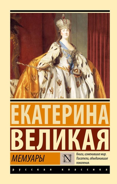 Книга: Мемуары (Екатерина II Великая (Императрица)) ; АСТ, 2023 