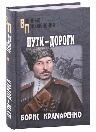 Книга: Пути-дороги: роман (Крамаренко Б.А.) ; Вече, 2023 
