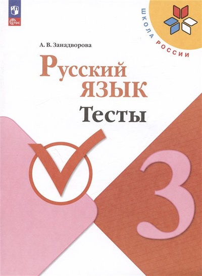 Книга: Русский язык. Тесты. 3 класс (Занадворова А.В.) ; Просвещение Издательство, 2023 