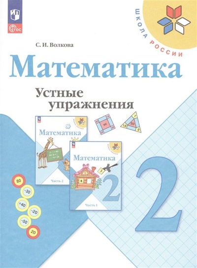 Книга: Математика. Устные упражнения. 2 класс (Волкова С.И.) ; Просвещение Издательство, 2023 