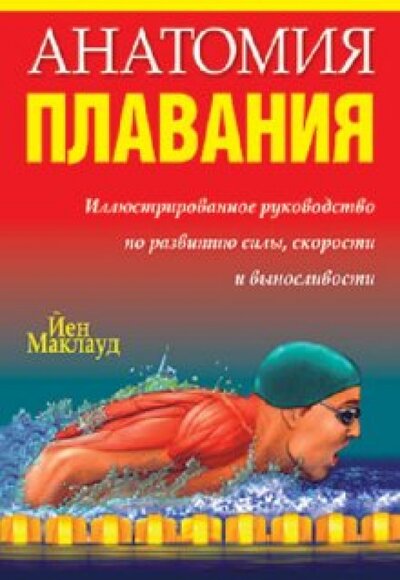 Книга: Анатомия плавания (Маклауд Й.) ; Попурри, ООО, 2013 
