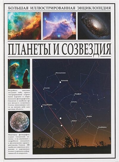 Книга: Планеты и созвездия (Раделов С. (ред.)) ; Кристалл, 2016 