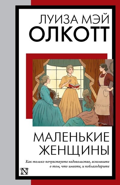 Книга: Маленькие женщины (Олкотт Луиза Мэй) ; АСТ, 2023 