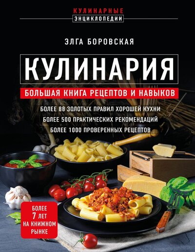 Книга: Кулинария. Большая книга рецептов и навыков (Боровская Элга) ; ХлебСоль, 2023 