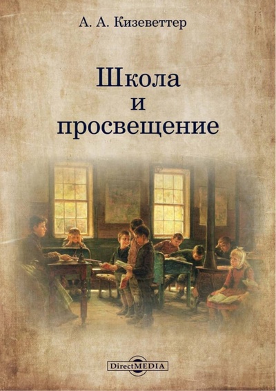 Книга: Школа и просвещение (Кизеветтер Александр Александрович) ; Директмедиа Паблишинг, 2021 