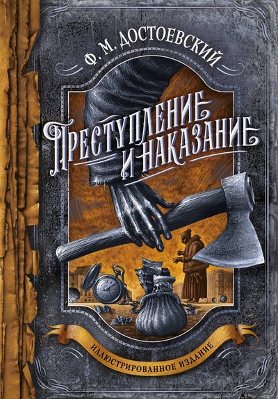 Книга: Преступление и наказание (Достоевский Федор Михайлович) ; Эксмо, 2023 
