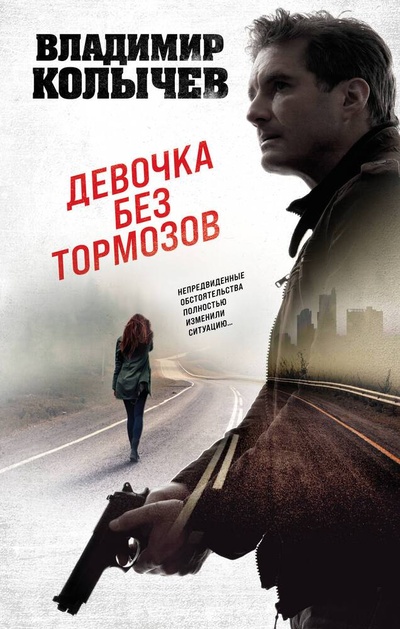 Книга: Девочка без тормозов (Колычев Владимир Григорьевич) ; Эксмо, 2023 