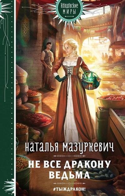 Книга: Не все дракону ведьма (Мазуркевич Наталья Витальевна) ; Эксмо, 2023 